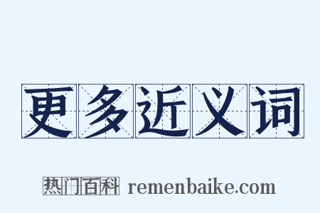 更多近义词是什么意思的图片